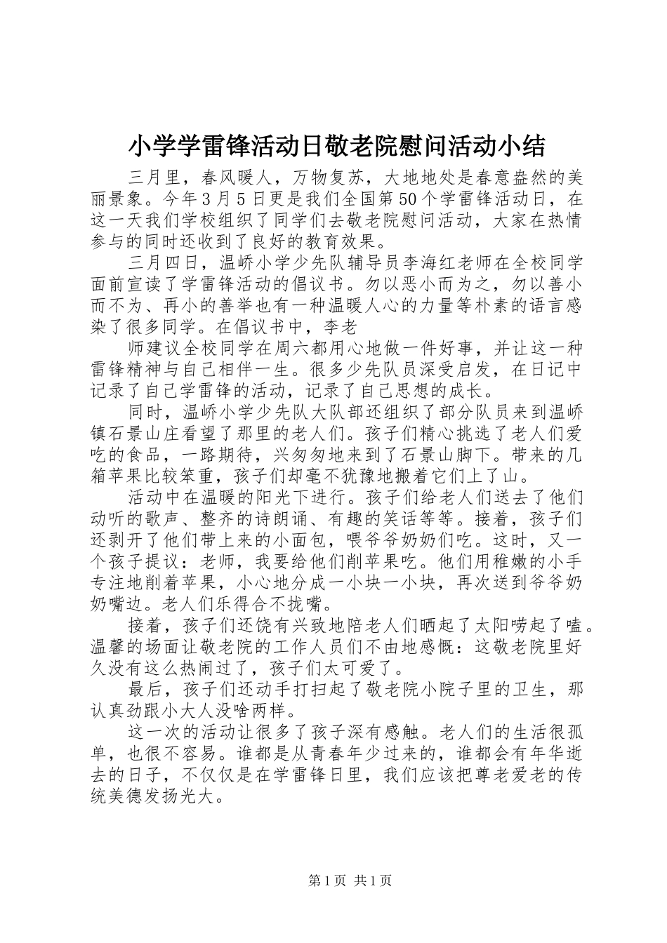 小学学雷锋活动日敬老院慰问活动小结_第1页