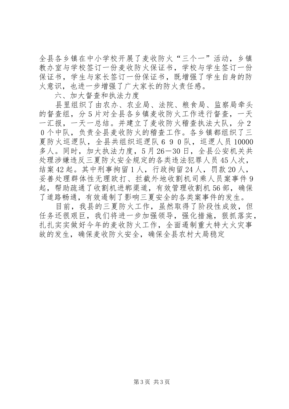 县三夏防火工作总结汇报材料总结_第3页