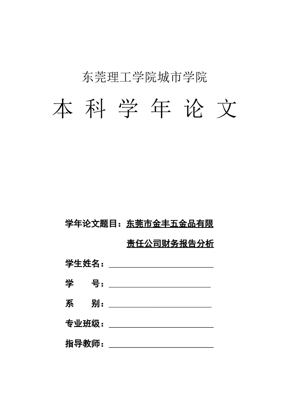 东莞某五金公司财务报告分析_第1页