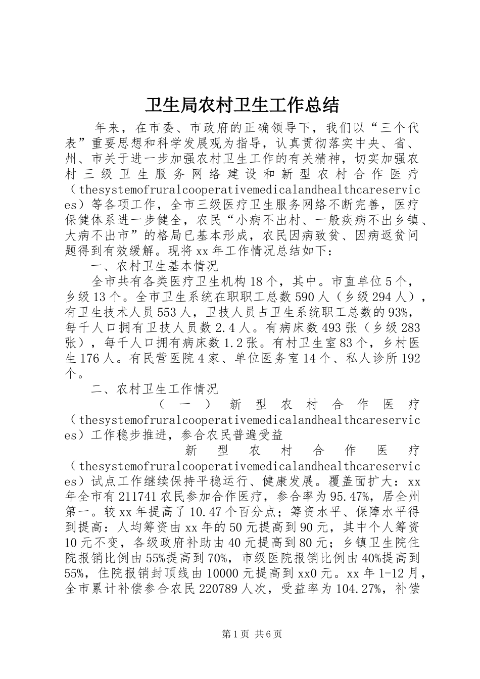 卫生局农村卫生工作总结_第1页