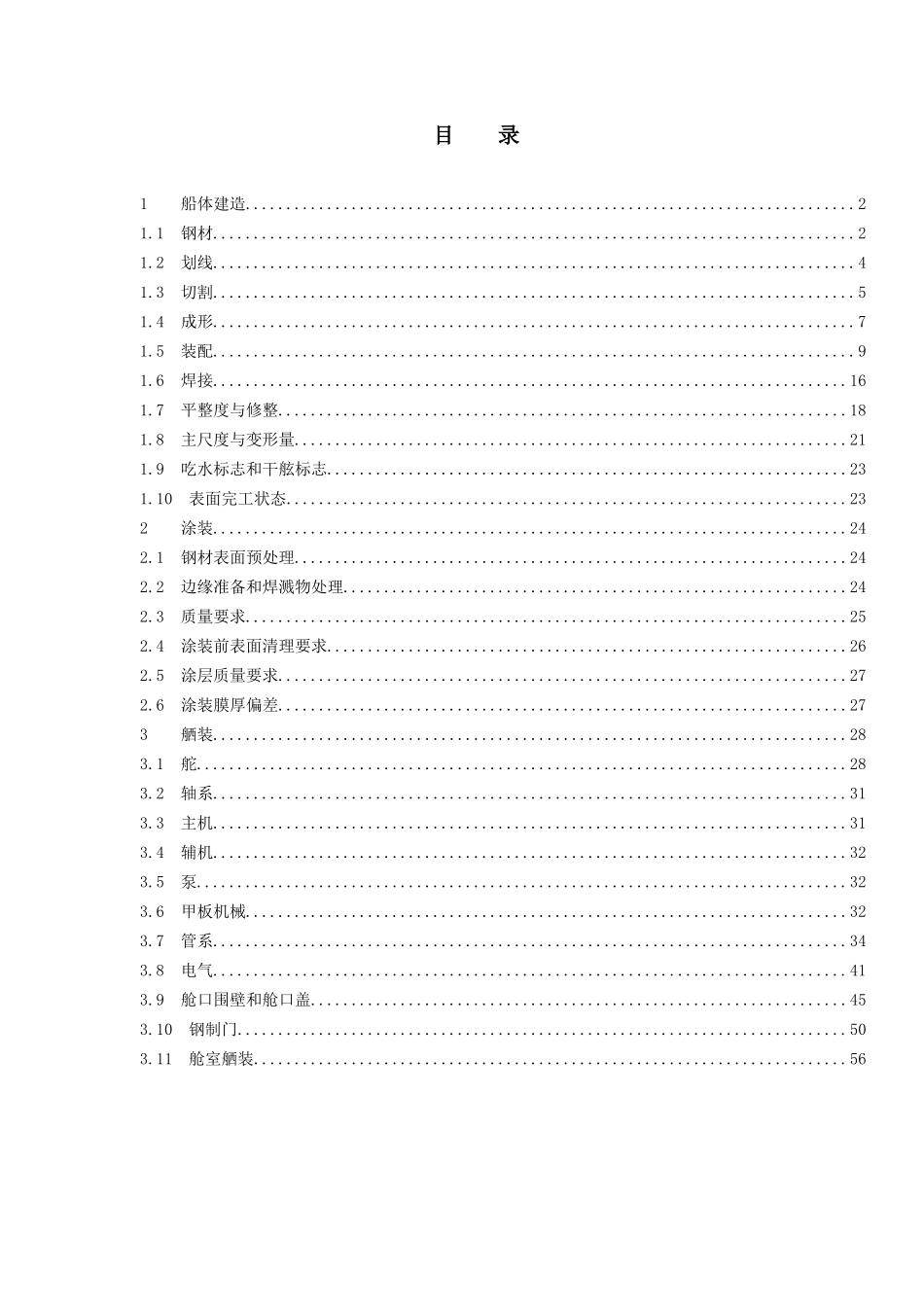 东泽船厂建造质量标准(定稿)_第1页