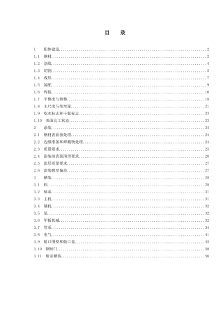 东泽船厂建造质量标准(定稿)