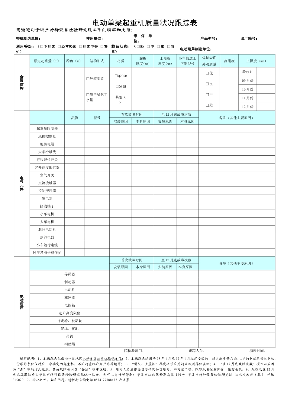 电动单梁起重机质量跟踪表_第1页