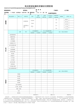 电动单梁起重机质量跟踪表