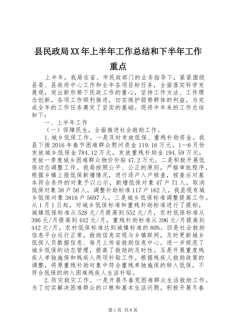 县民政局XX年上半年工作总结和下半年工作重点_第1页