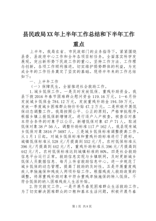 县民政局XX年上半年工作总结和下半年工作重点