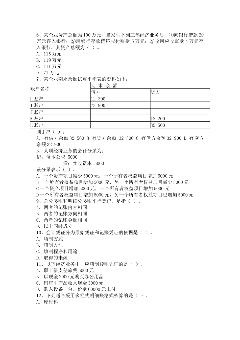 《会计基础》年度考试试卷_第2页