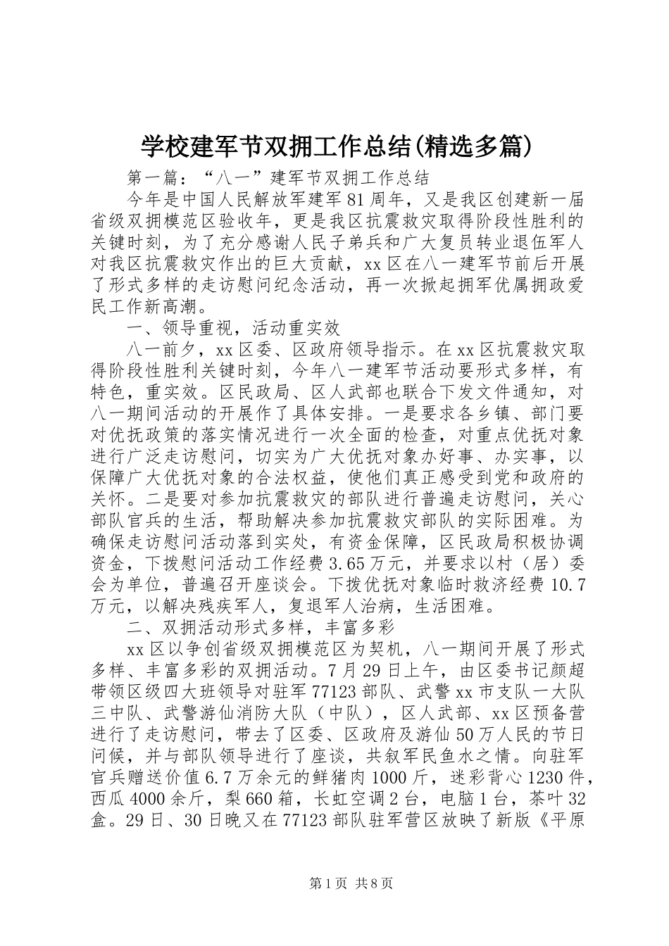 学校建军节双拥工作总结(精选多篇)_第1页