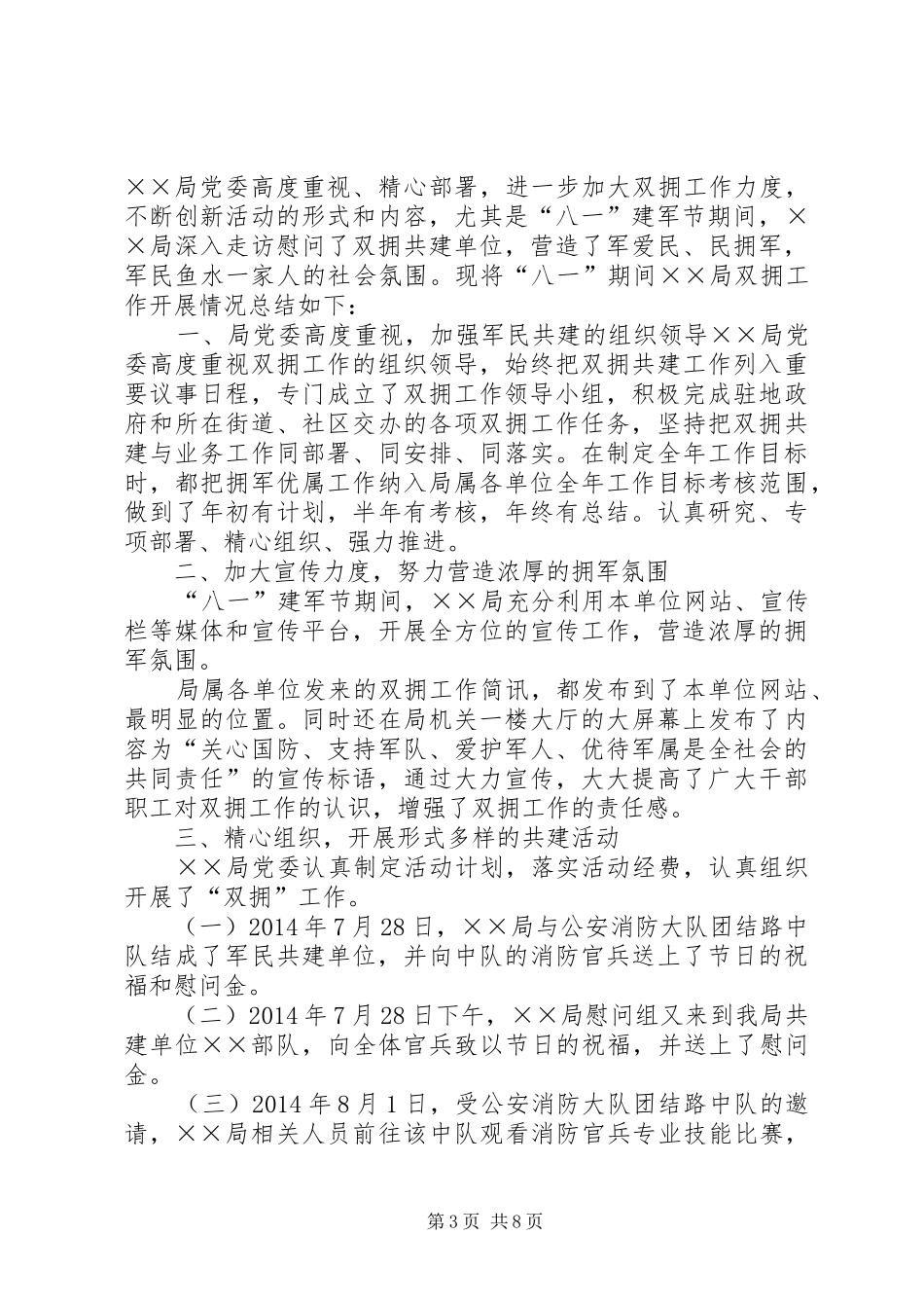 学校建军节双拥工作总结(精选多篇)_第3页