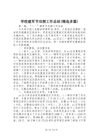 学校建军节双拥工作总结(精选多篇)