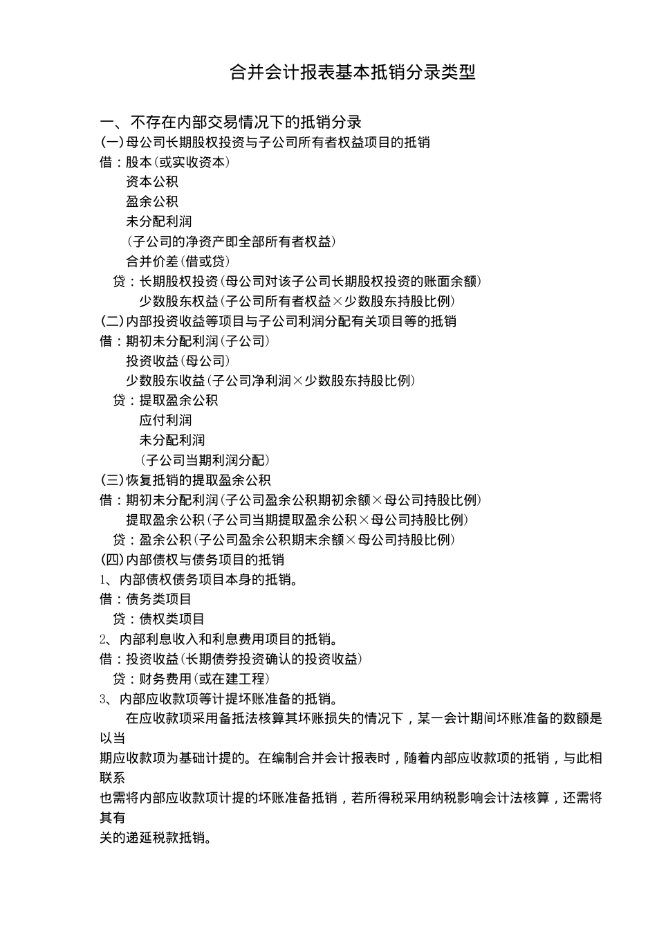 合并会计报表基本抵销分录_第1页
