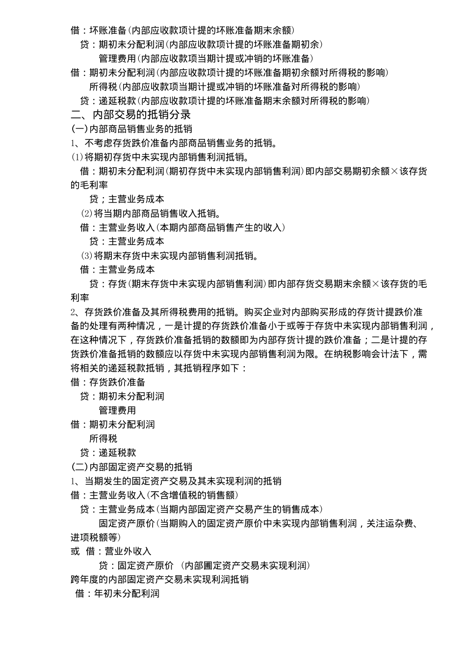 合并会计报表基本抵销分录_第2页