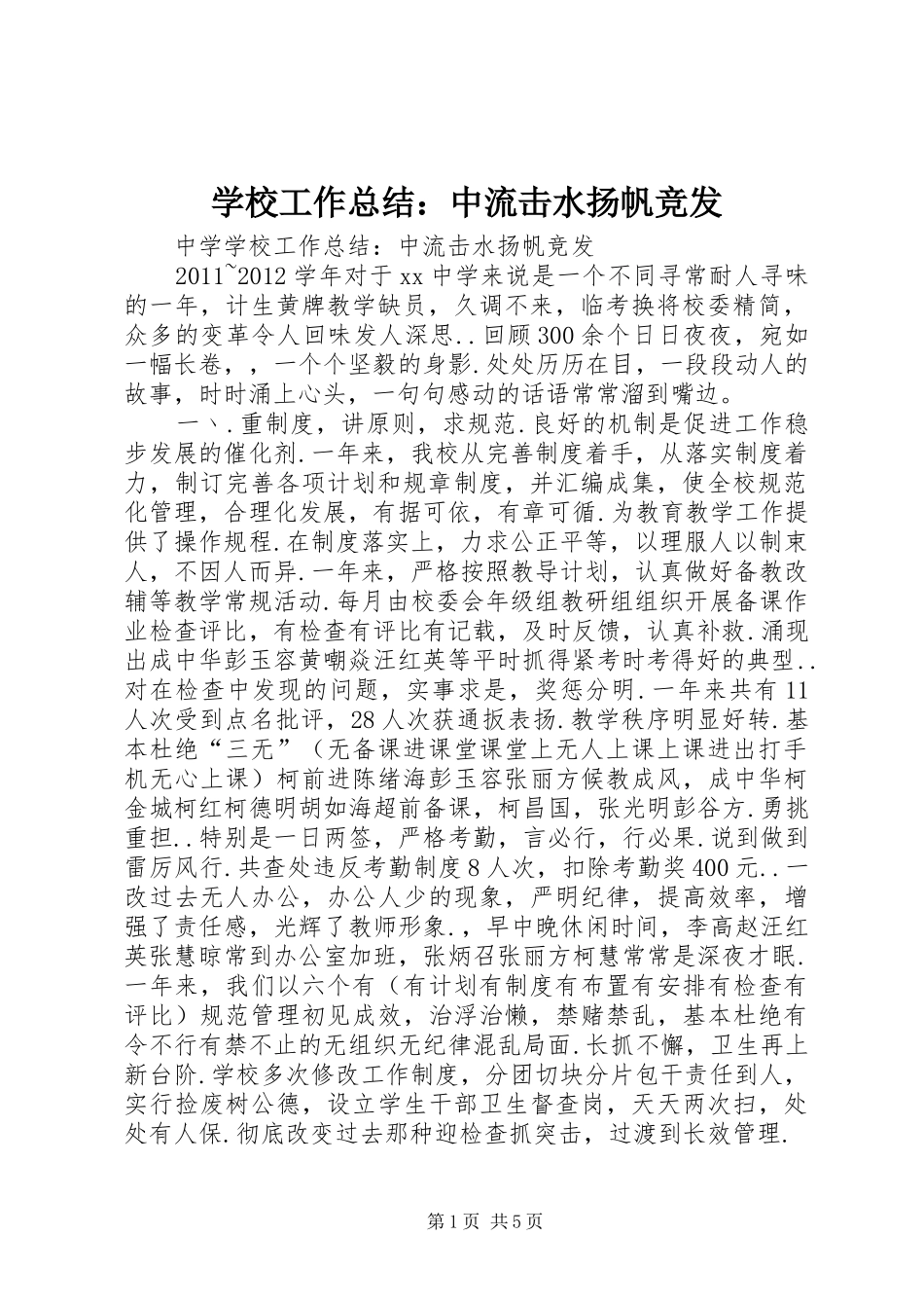 学校工作总结：中流击水扬帆竞发_第1页