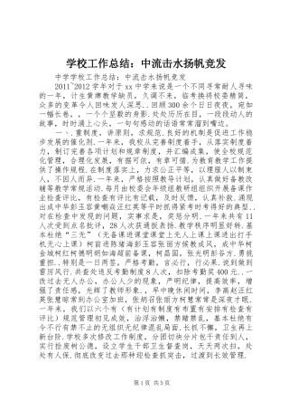 学校工作总结：中流击水扬帆竞发
