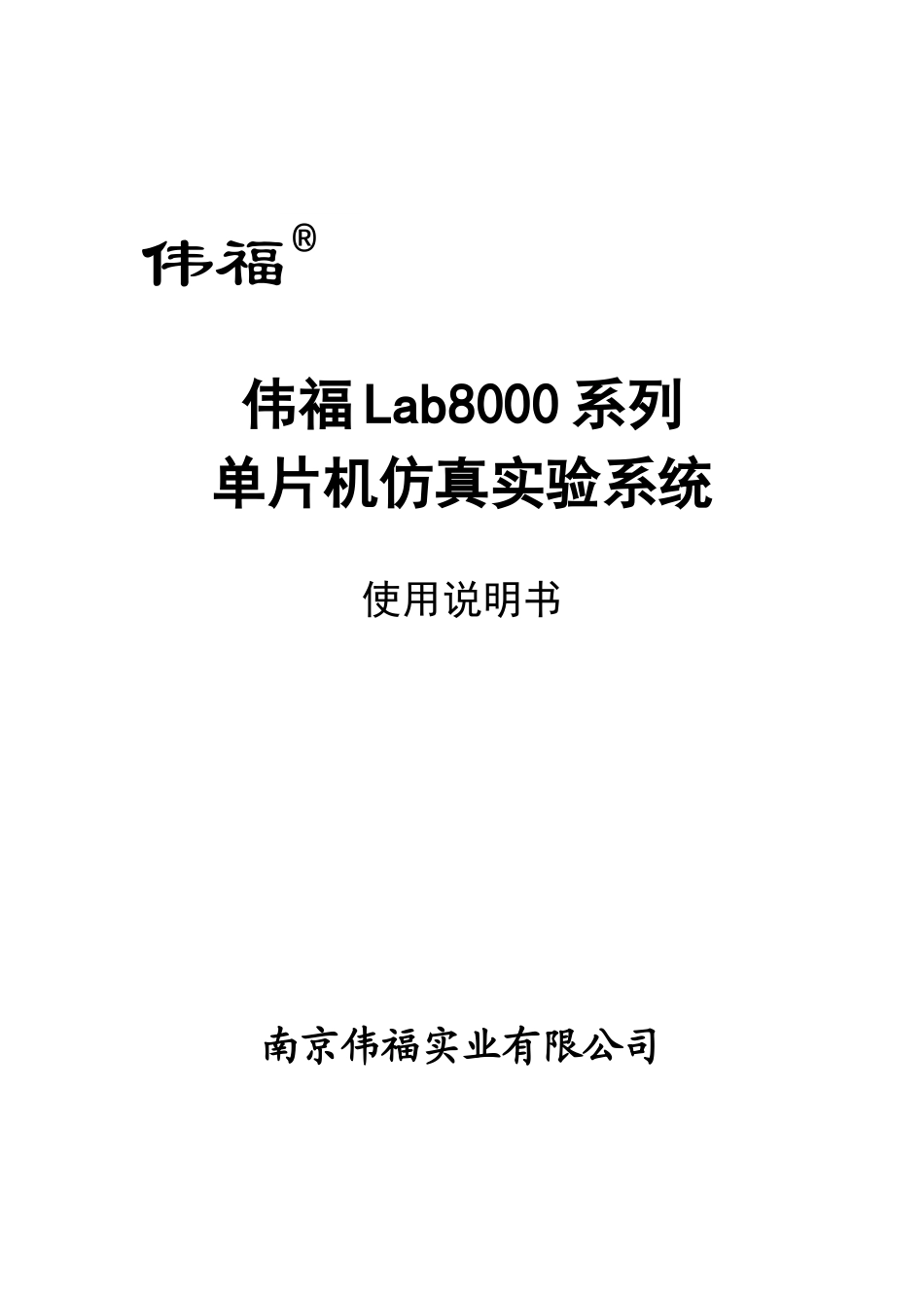 LAB8000说明书_第1页