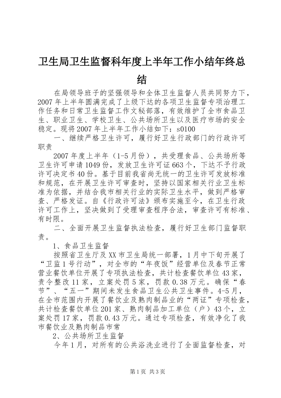 卫生局卫生监督科年度上半年工作小结年终总结_第1页