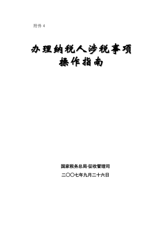 国家税务总局办理纳税人涉税事项操作