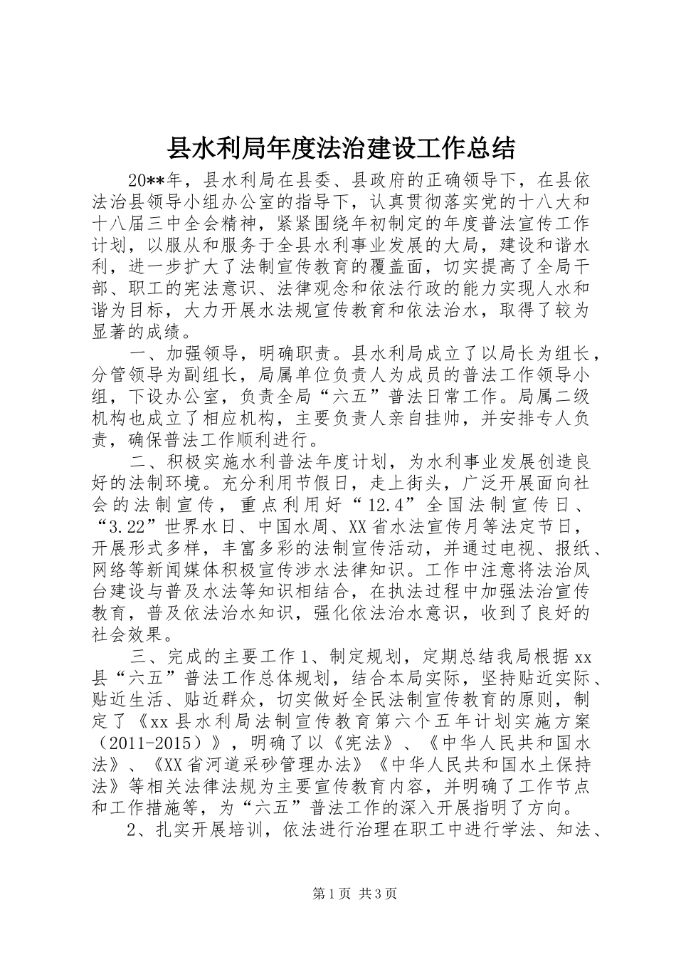 县水利局年度法治建设工作总结_第1页