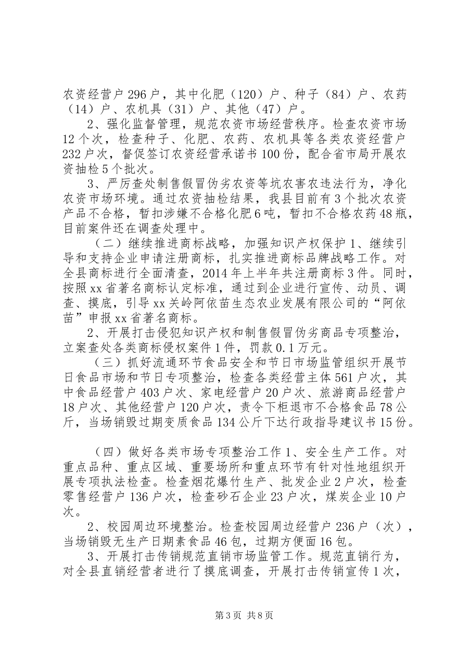 县工商局XX年上半年工作总结_第3页