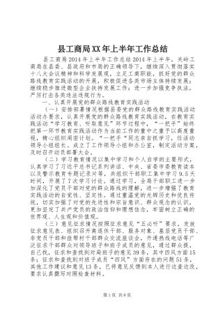 县工商局XX年上半年工作总结