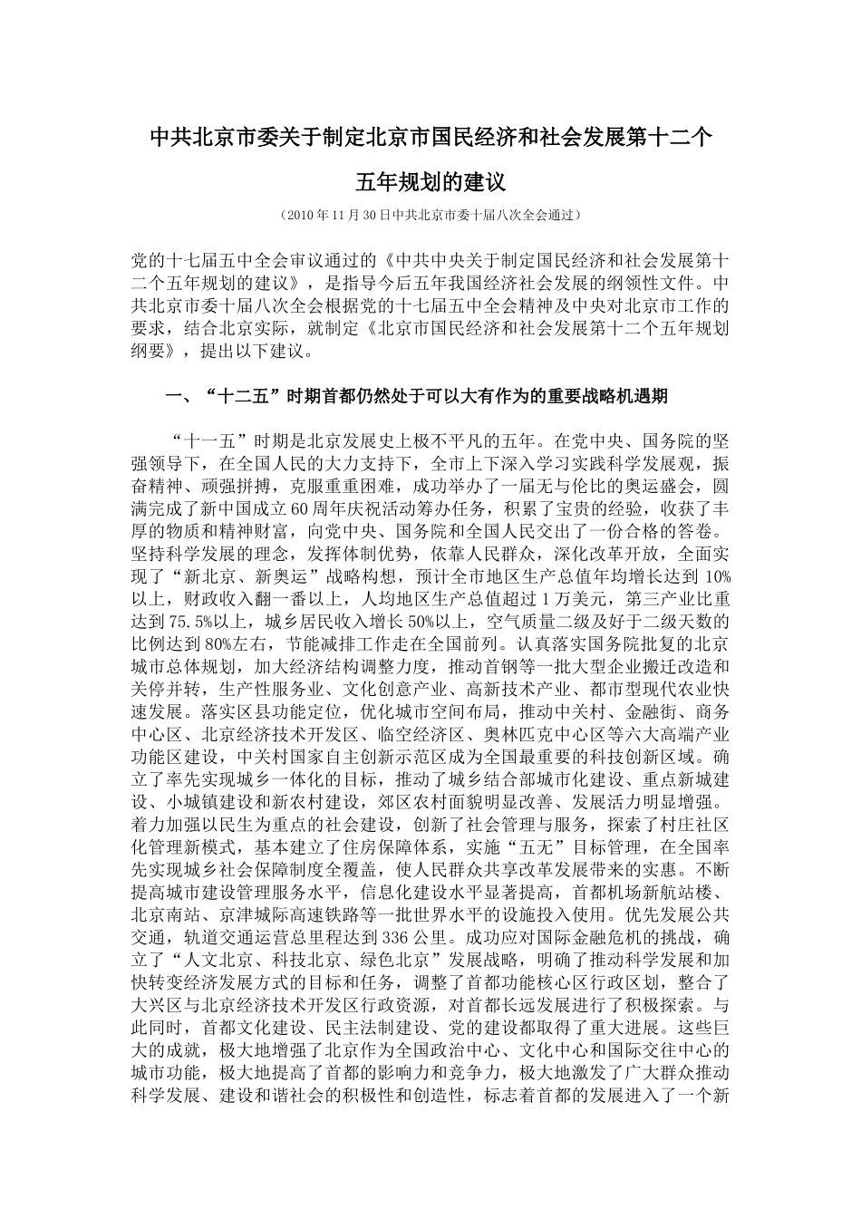 北京市国民经济第十二个五年规划全文_第1页