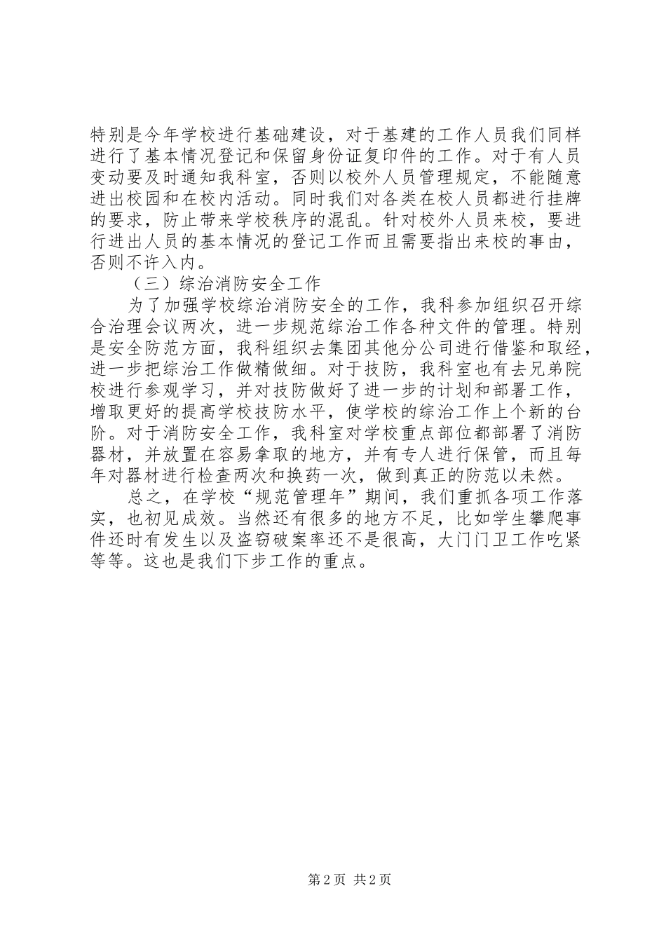 学校“规范管理年”期间保卫综治工作总结】综治办个人工作总结_第2页