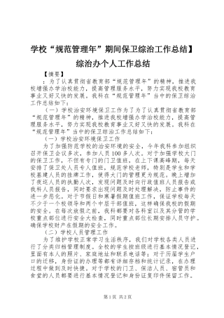 学校“规范管理年”期间保卫综治工作总结】综治办个人工作总结