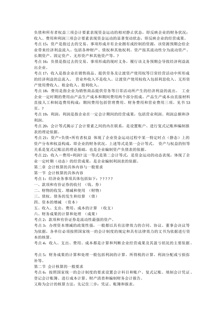 Ccokopm会计从业资格证考试-会计基础考前复习冲刺笔记及模拟试题及其_第2页