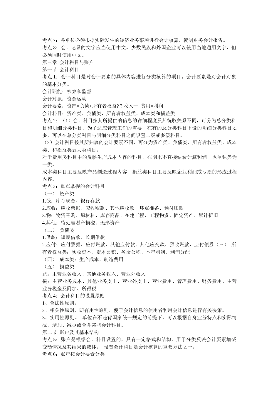 Ccokopm会计从业资格证考试-会计基础考前复习冲刺笔记及模拟试题及其_第3页