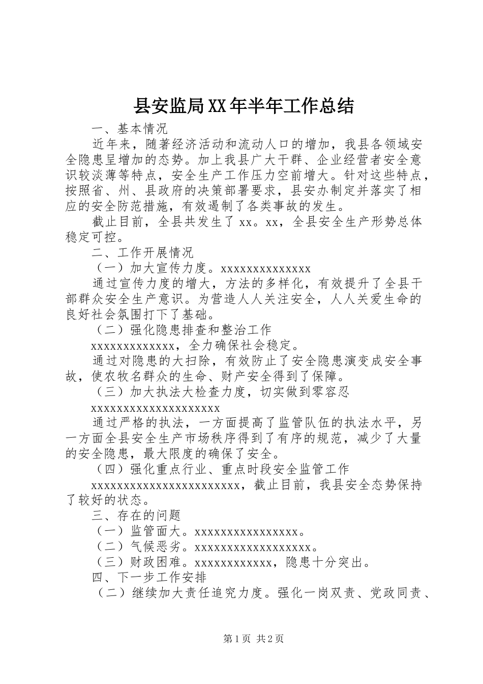 县安监局XX年半年工作总结_第1页