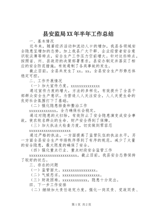 县安监局XX年半年工作总结
