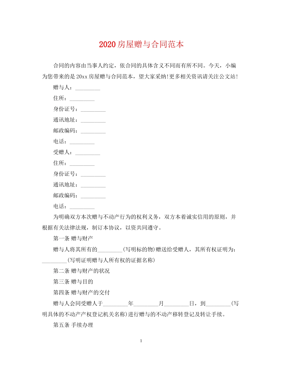 房屋赠与合同范本_第1页