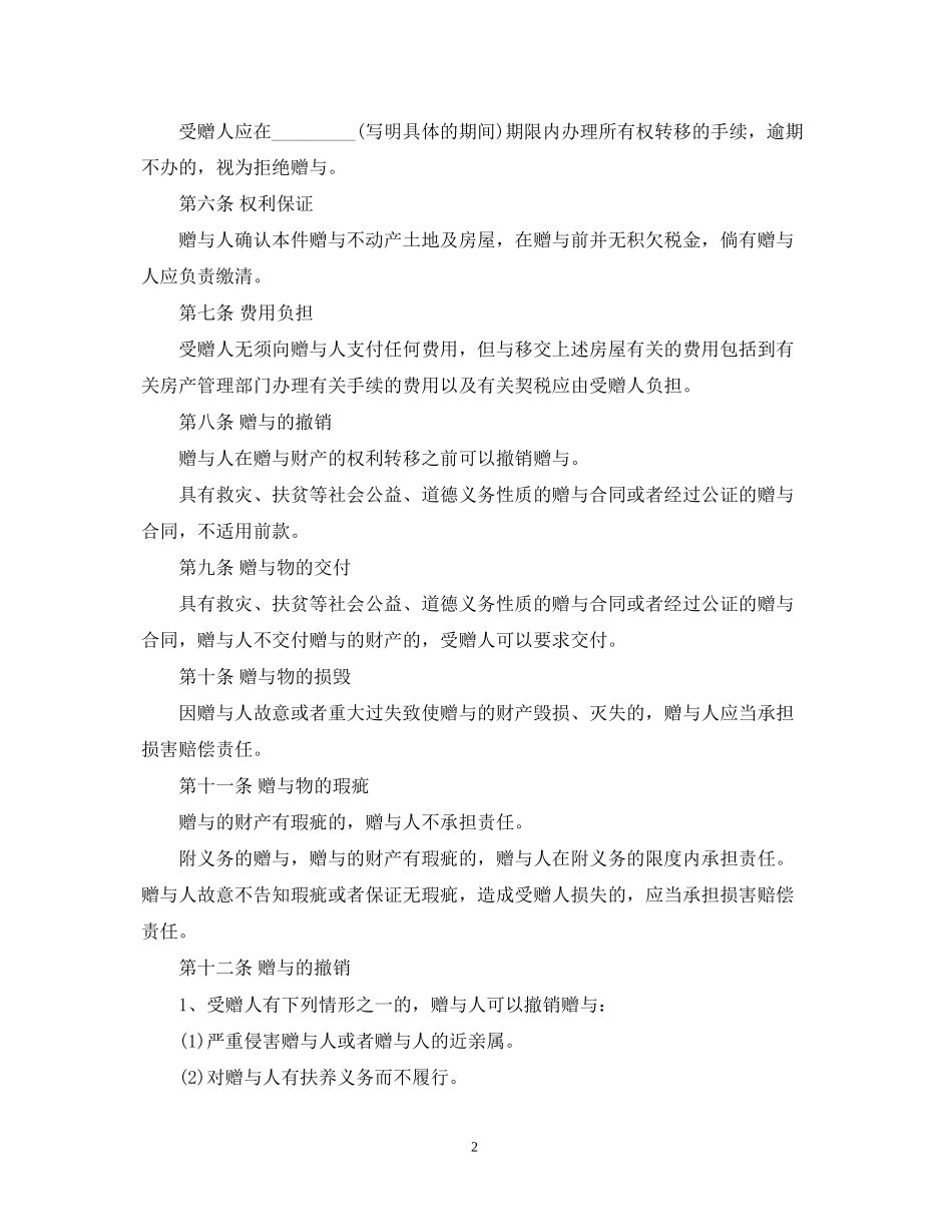 房屋赠与合同范本_第2页