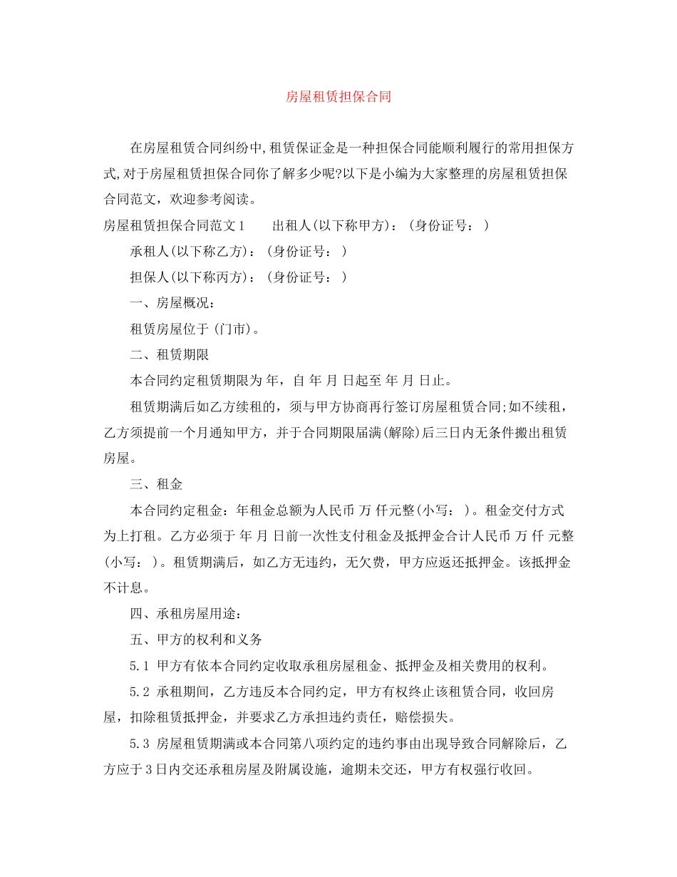 房屋租赁担保合同_第1页