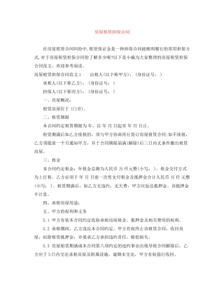 房屋租赁担保合同