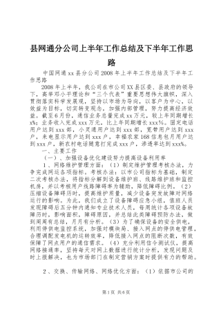 县网通分公司上半年工作总结及下半年工作思路
