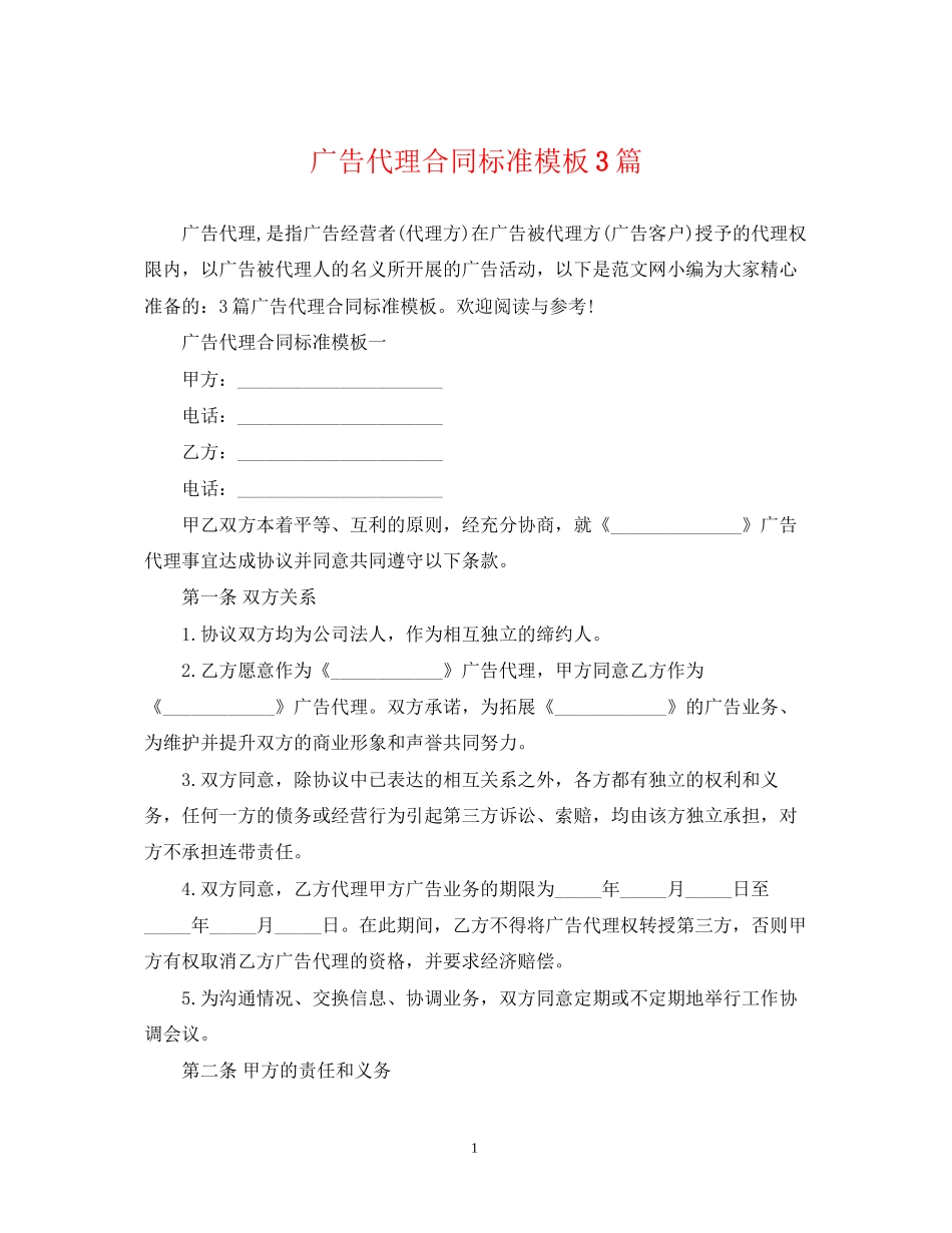 广告代理合同标准模板3篇_第1页