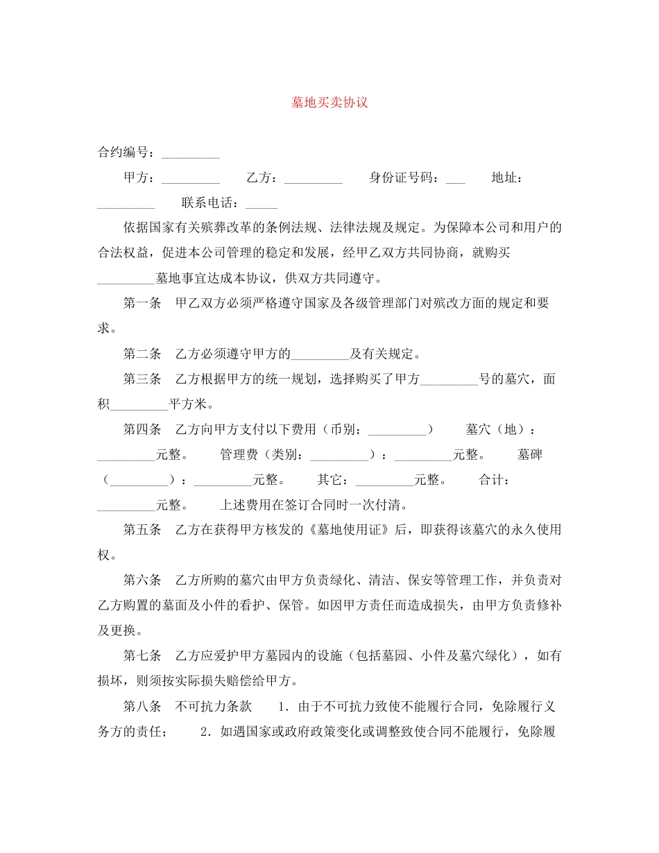 墓地买卖协议_第1页