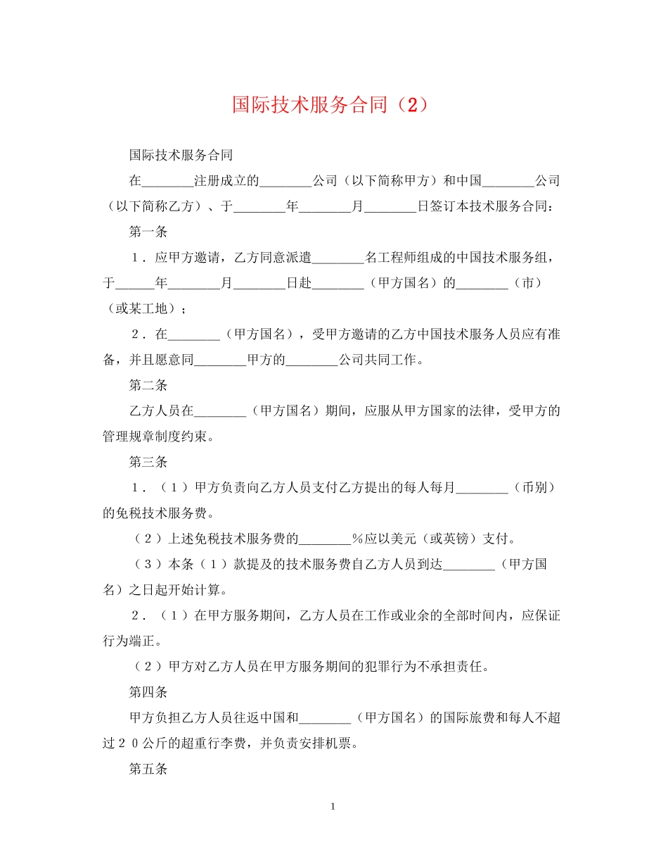 国际技术服务合同（2）_第1页