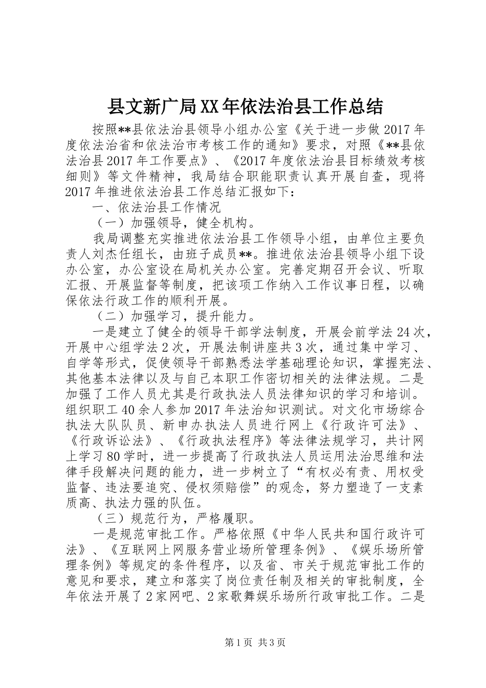 县文新广局XX年依法治县工作总结_第1页