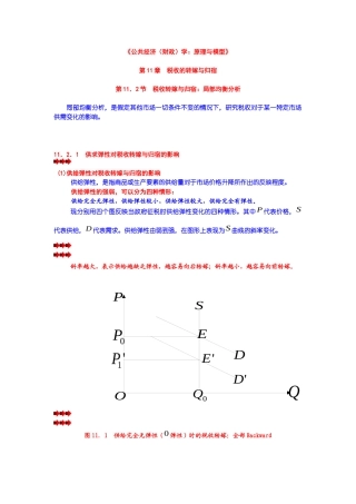 第11章 税收的转嫁与归宿 第02节 税收转嫁与归宿：局部均衡分析