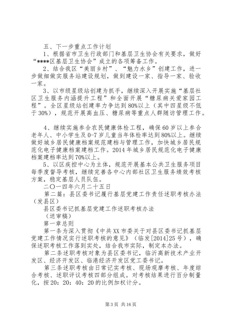 县区基层党建工作总结(精选多篇)_第3页