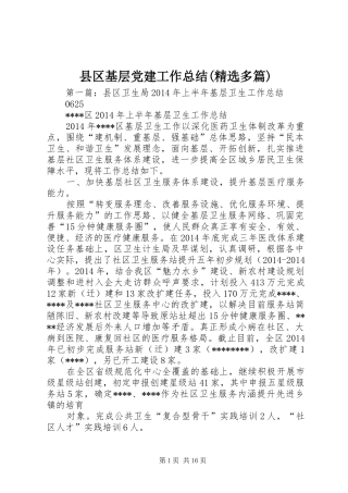 县区基层党建工作总结(精选多篇)