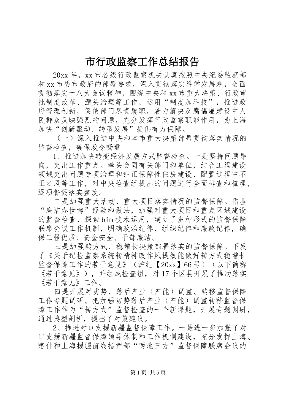 市行政监察工作总结报告_第1页