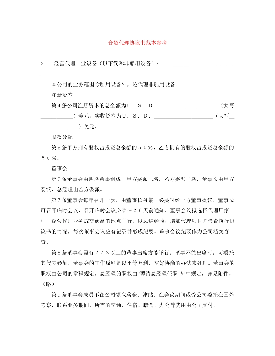 合资代理协议书范本参考_第1页