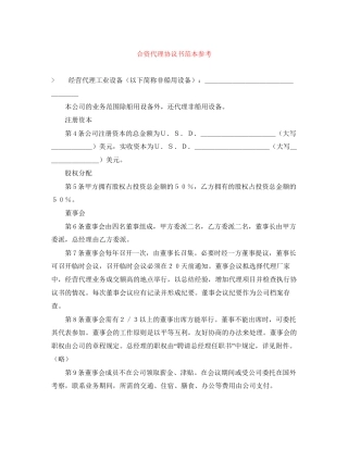 合资代理协议书范本参考