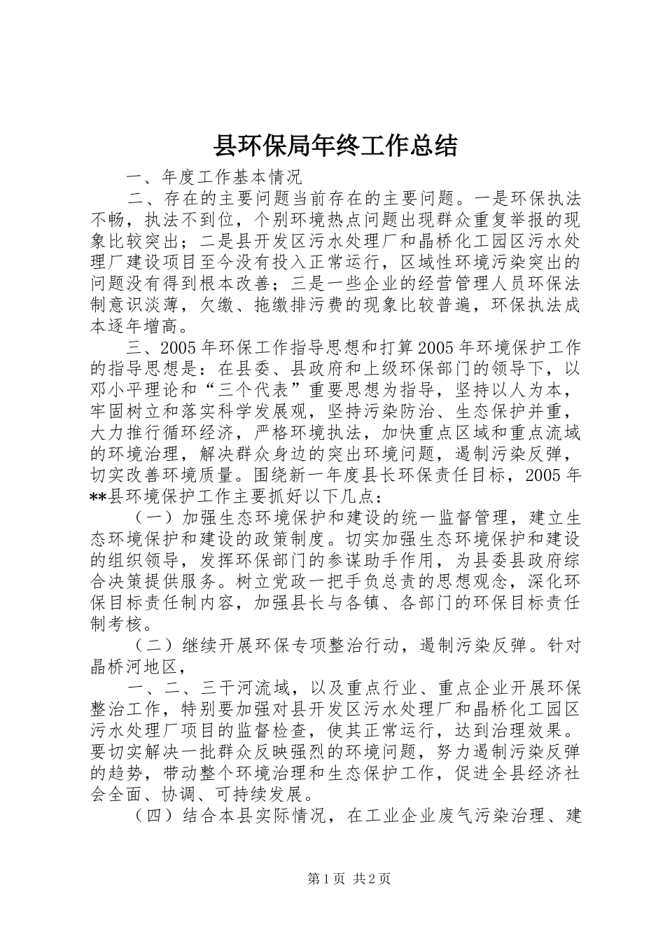 县环保局年终工作总结_第1页