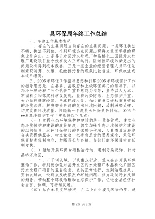 县环保局年终工作总结