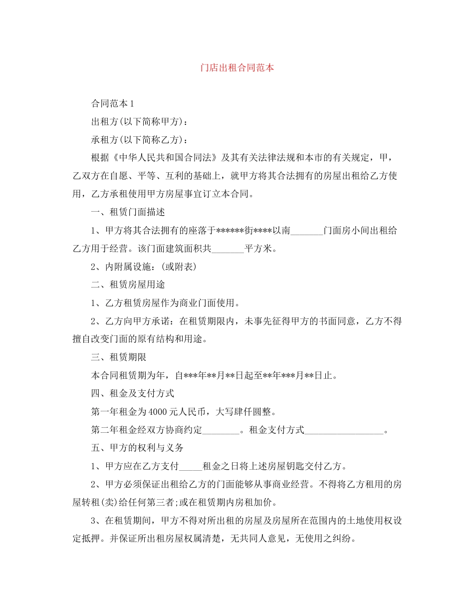 门店出租合同范本_第1页