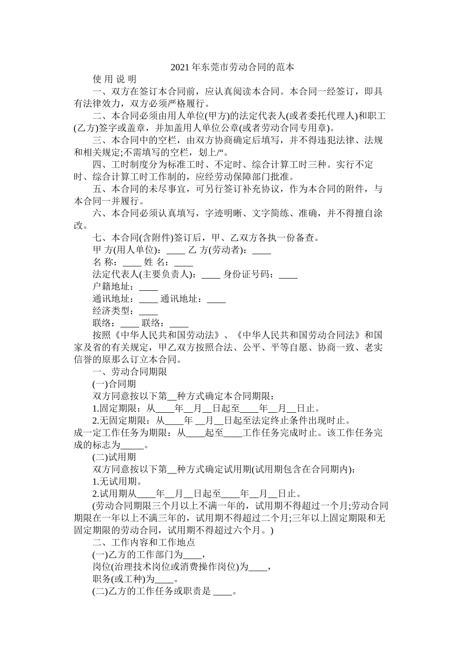 东莞市劳动合同的范本 (2)_第1页